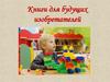 Книги для будущих изобретателей