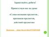 Слова-названия предметов , признаков предметов, действий предметов