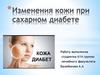 Изменения кожи при сахарном диабете