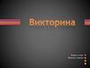 Викторина. Вопрос и ответ. Образцы и приёмы
