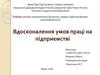 Вдосконалення умов праці на підприємстві