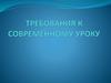Требования к современному уроку