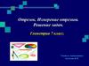 Отрезок. Измерение отрезков. Решение задач. Геометрия 7 класс