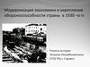 Модернизация экономики и укрепление обороноспособности страны в 1930–е гг