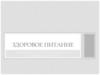 Здоровое питание. Что такое здоровое питание?