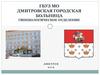 ГБУЗ МО Дмитровская городская больница гинекологическое отделение