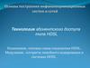 Технология абонентского доступа типа HDSL