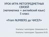 Урок-игра метапредметных связей (математика + английский язык) 5 класс «from numbers до чисел»