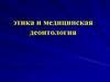 Этика и медицинская деонтология. Биоэтика