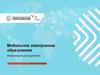 Мобильное электронное образование. Информация для родителей