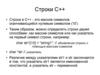 Строки С++