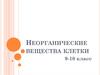 Неорганические вещества клетки