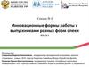 Инновационные формы работы с выпускниками разных форм опеки