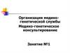 Организация медико-генетической службы