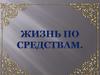 Жизнь по средствам
