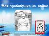 Моя прабабушка на войне