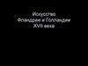 Искусство Фландрии и Голландии XVII века