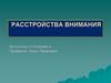 Расстройства внимания