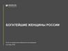 Богатейшие женщины России