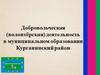 Волонтерская деятельность в Краснодарском крае
