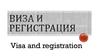 Виза и регистрация