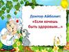 Если хочешь быть здоровым