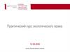 Многозадачность экологического права. Практикум по экологии