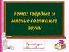 Твёрдые и мягкие согласные звуки