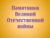 Памятники Великой Отечественной войны