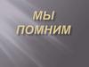 Мы помним