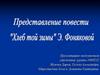 Представление повести "Хлеб той зимы" Э. Фоняковой