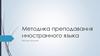 Методы обучения. Методика преподавания иностранного языка