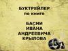 Буктрейлер по книге "Басни Ивана Андреевича Крылова"