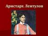 Аристарх Лентулов
