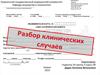 Разбор клинических случаев