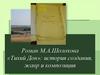 Роман М.А.Шолохова «Тихий Дон»: история создания, жанр и композиция