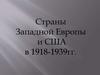 Страны Западной Европы и США в 1918-1939гг