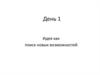 День 1. Идея как поиск новых возможностей
