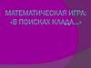 Математическая игра: «В поисках клада…»