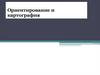 Ориентирование и картография