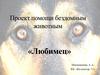 Проект помощи бездомным животным «Любимец»