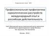 Профессиональная профилактика наркологических расстройств: международный опыт и российская действительность