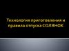 Технология приготовления и правила отпуска солянок
