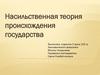 Насильственная теория происхождения государства