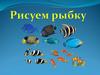 Рисуем рыбку