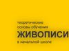 Теоретические основы обучения живописи