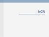 NGN – сеть следующего поколения