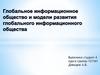 Глобальное информационное общество и модели развития глобального информационного общества