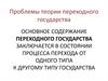 Проблемы теории переходного государства