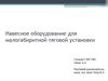 Навесное оборудование для малогабиритной тяговой установки